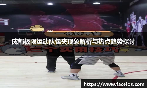 成都极限运动队包夹现象解析与热点趋势探讨