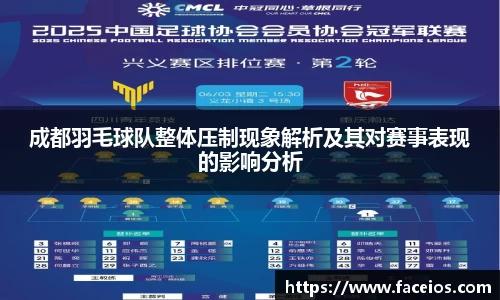 成都羽毛球队整体压制现象解析及其对赛事表现的影响分析