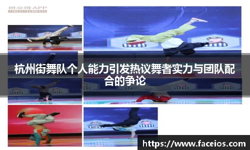 杭州街舞队个人能力引发热议舞者实力与团队配合的争论